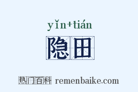 隐田是什么意思的图片